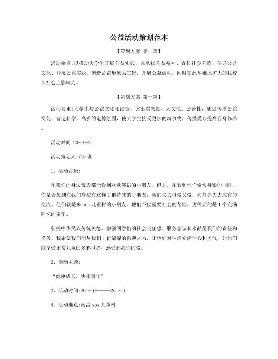 公益活动策划范本精选.docx_第1页