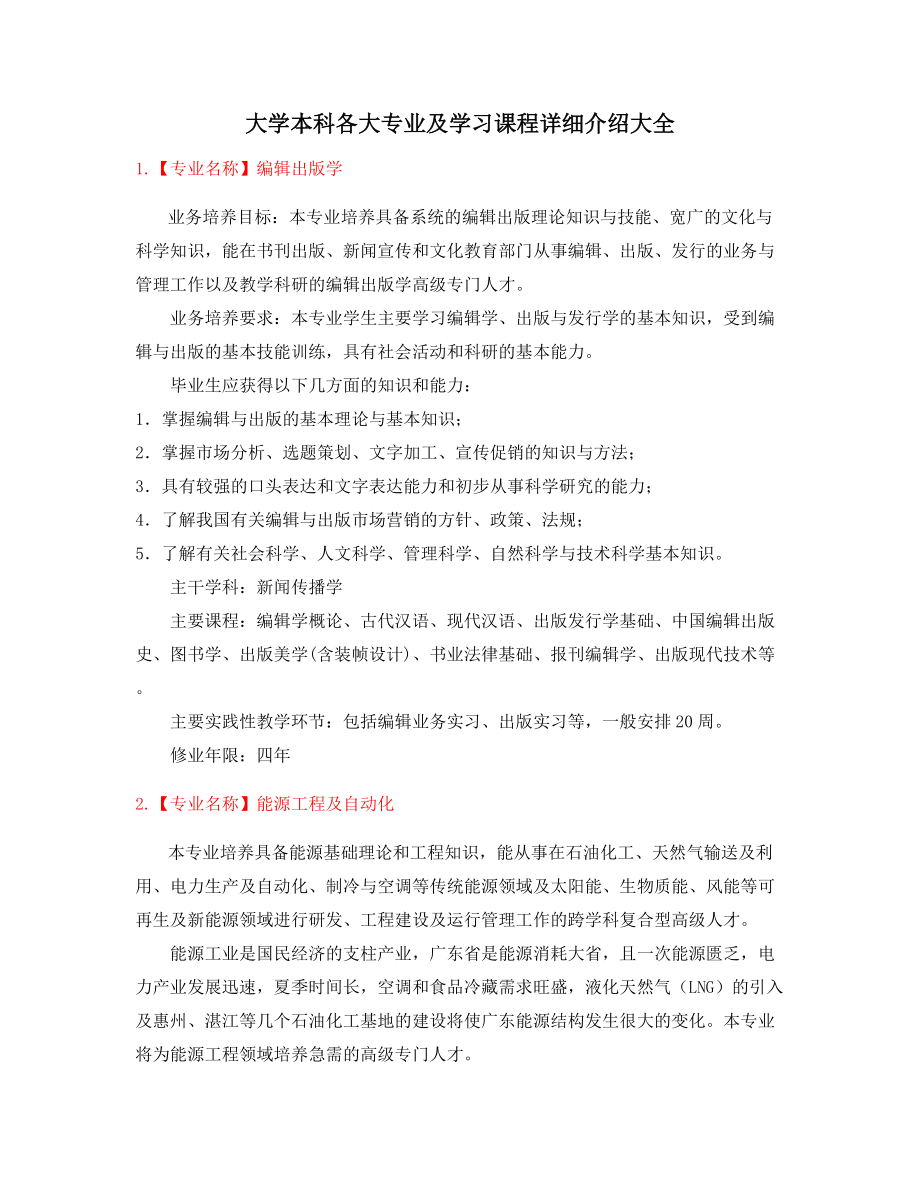 最全高等教育本科专业课程及就业方向.docx_第1页