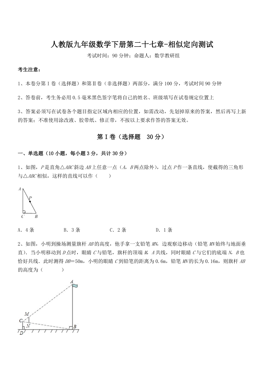 最新人教版九年级数学下册第二十七章-相似定向测试试卷(含答案解析).docx_第1页