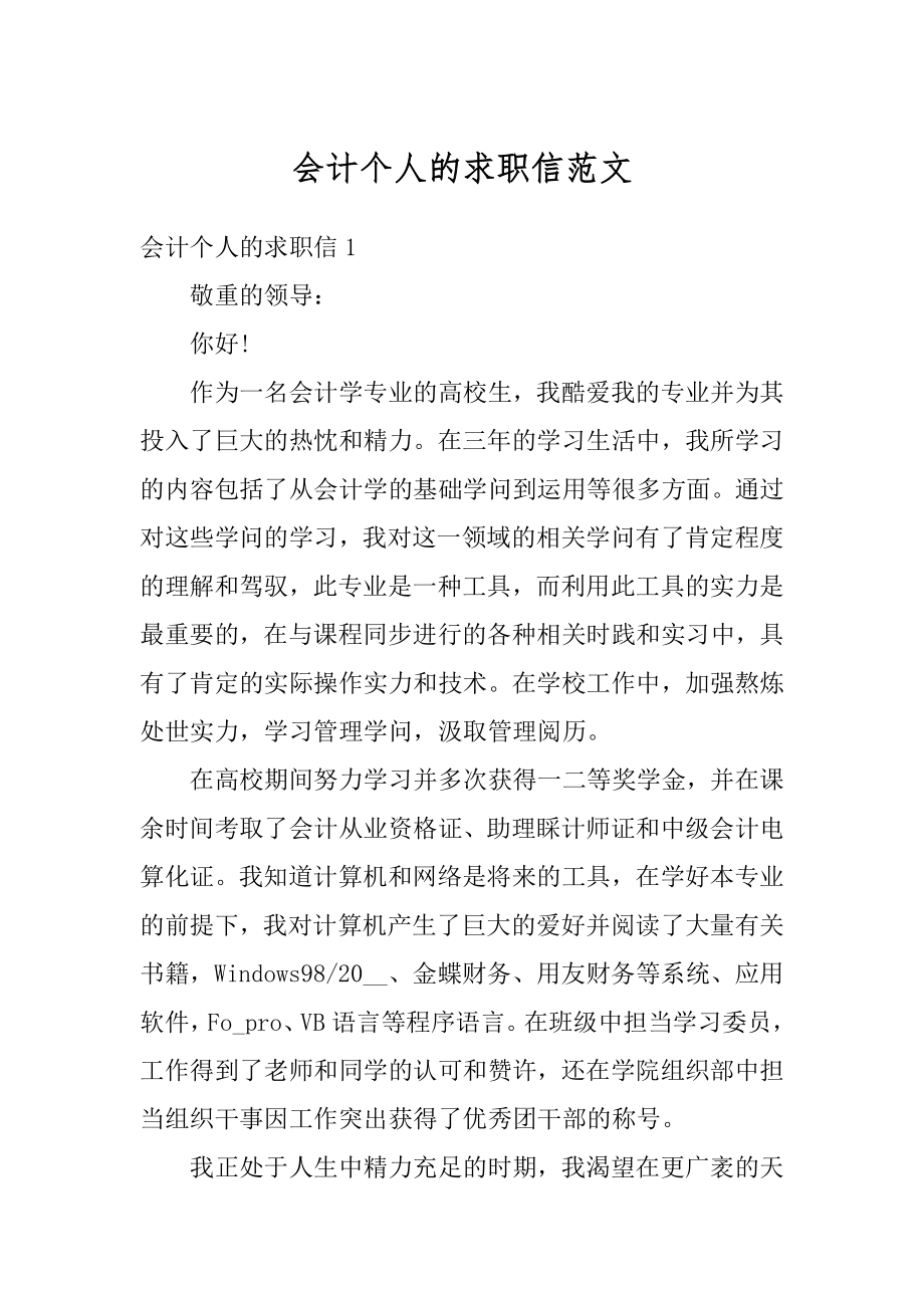 会计个人的求职信范文汇总.docx_第1页