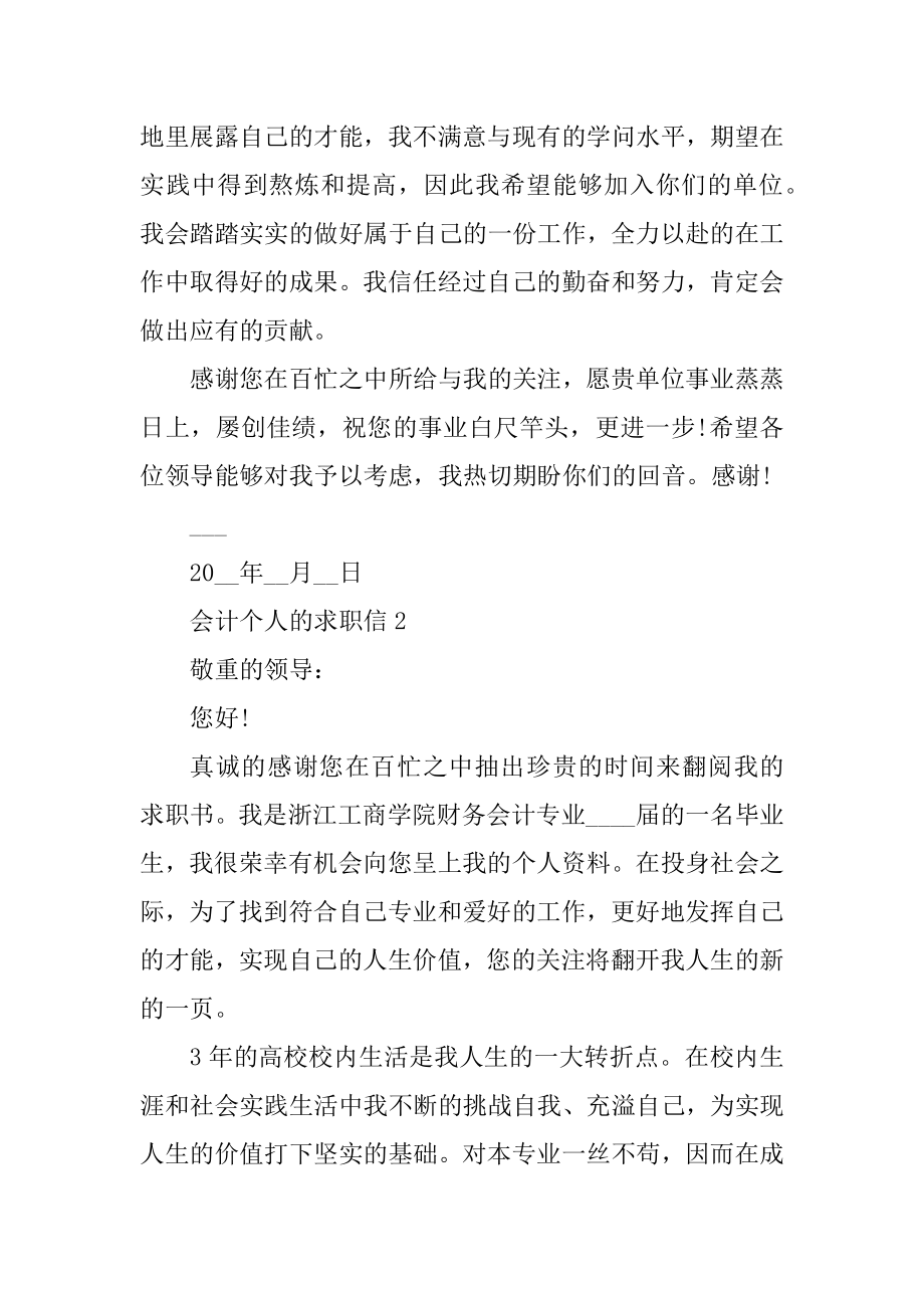 会计个人的求职信范文汇总.docx_第2页