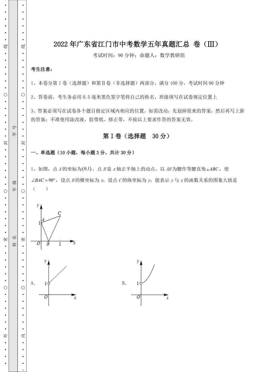 【难点解析】2022年广东省江门市中考数学五年真题汇总-卷(Ⅲ)(含答案解析).docx_第1页