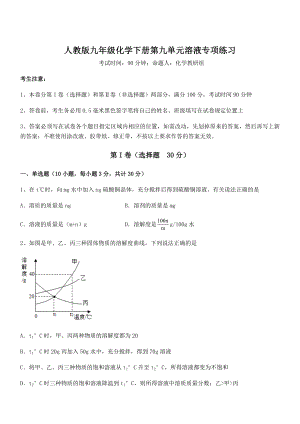 必考点解析人教版九年级化学下册第九单元溶液专项练习试题(含解析).docx