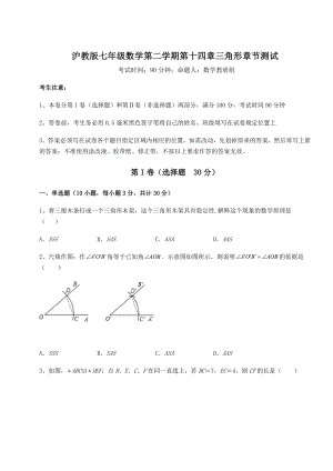 精品试题沪教版七年级数学第二学期第十四章三角形章节测试练习题(精选).docx