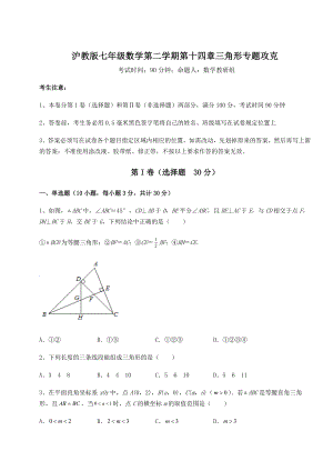 2022年最新强化训练沪教版七年级数学第二学期第十四章三角形专题攻克试题(含解析).docx