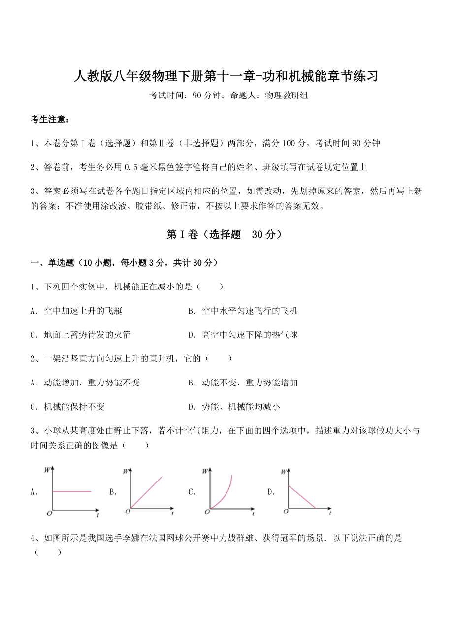 精品解析2021-2022学年人教版八年级物理下册第十一章-功和机械能章节练习试题(含详细解析).docx_第1页