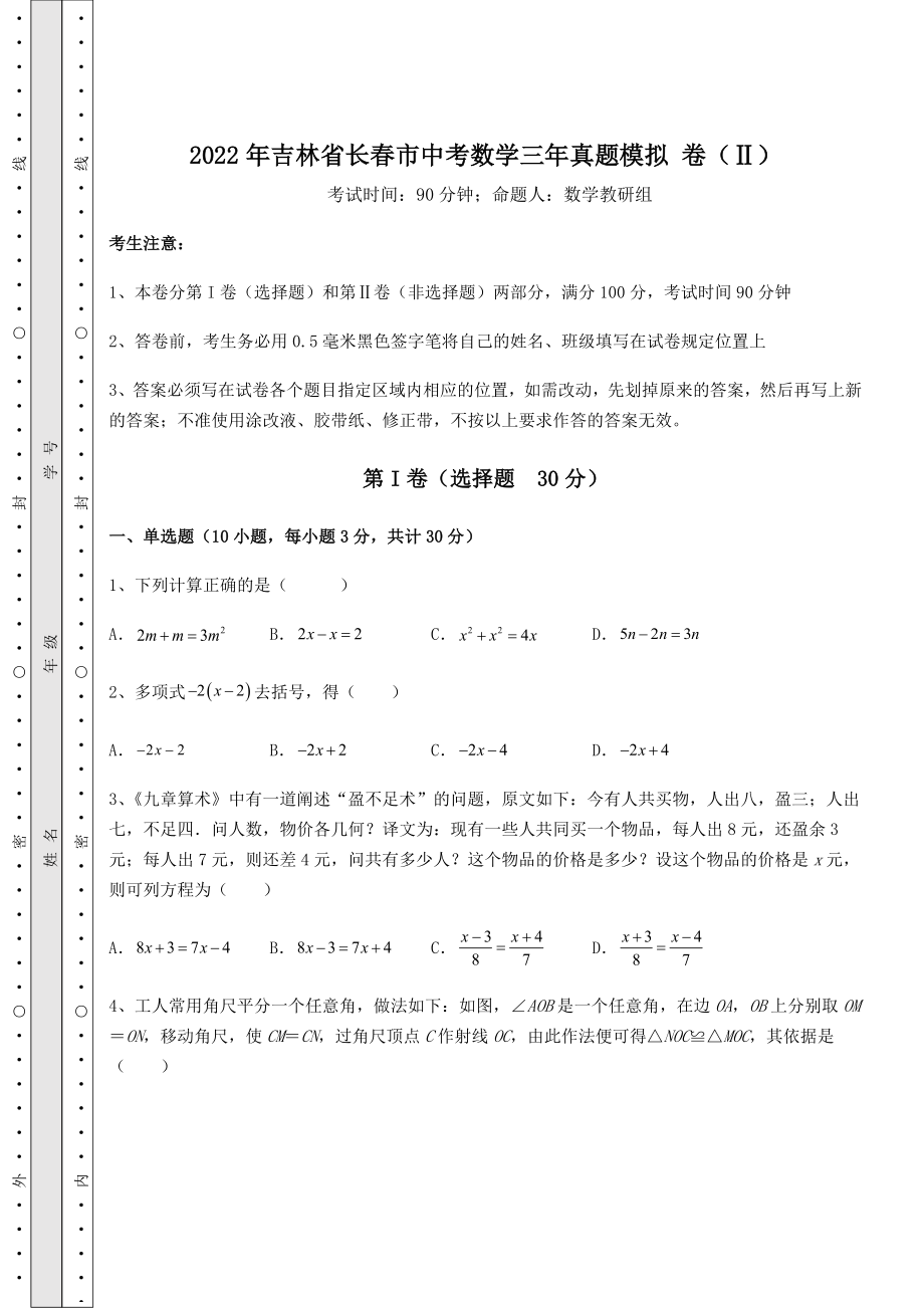 【高频真题解析】2022年吉林省长春市中考数学三年真题模拟-卷(Ⅱ)(含答案详解).docx_第1页