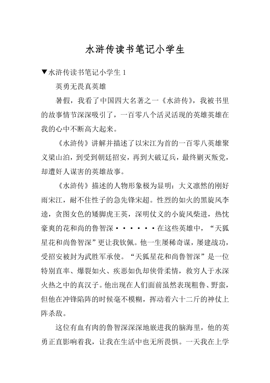 水浒传读书笔记小学生汇编.docx_第1页