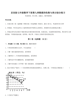 必考点解析京改版七年级数学下册第九章数据的收集与表示综合练习练习题(无超纲).docx