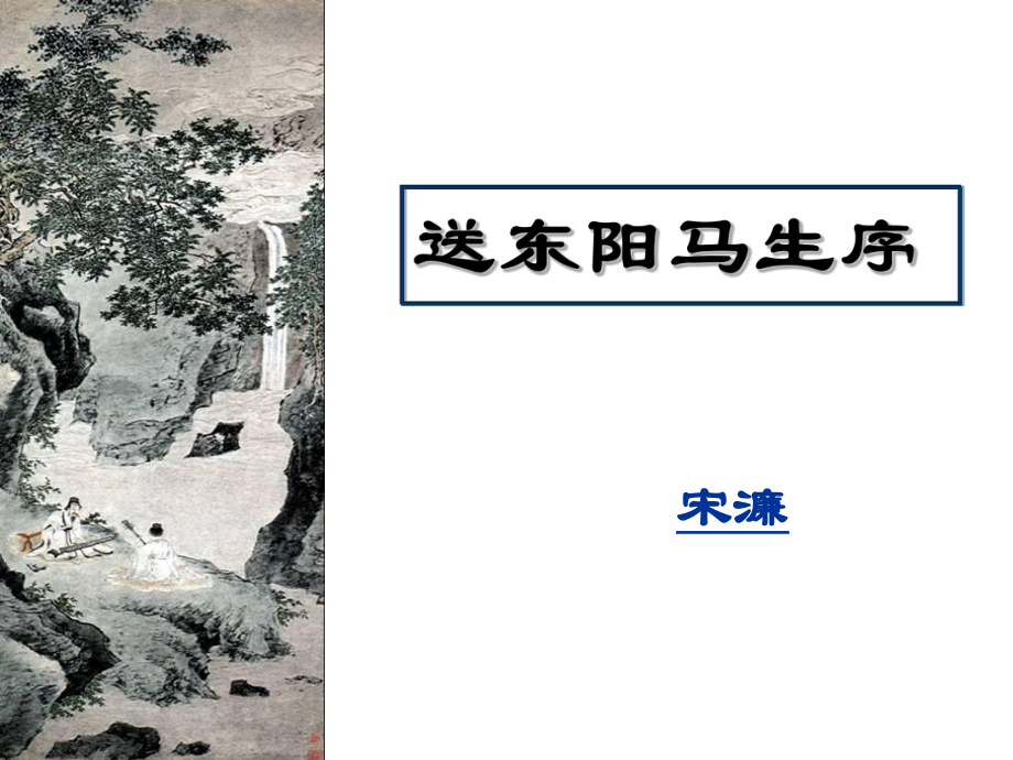 《送东阳马生序》课件【23页】.ppt_第1页