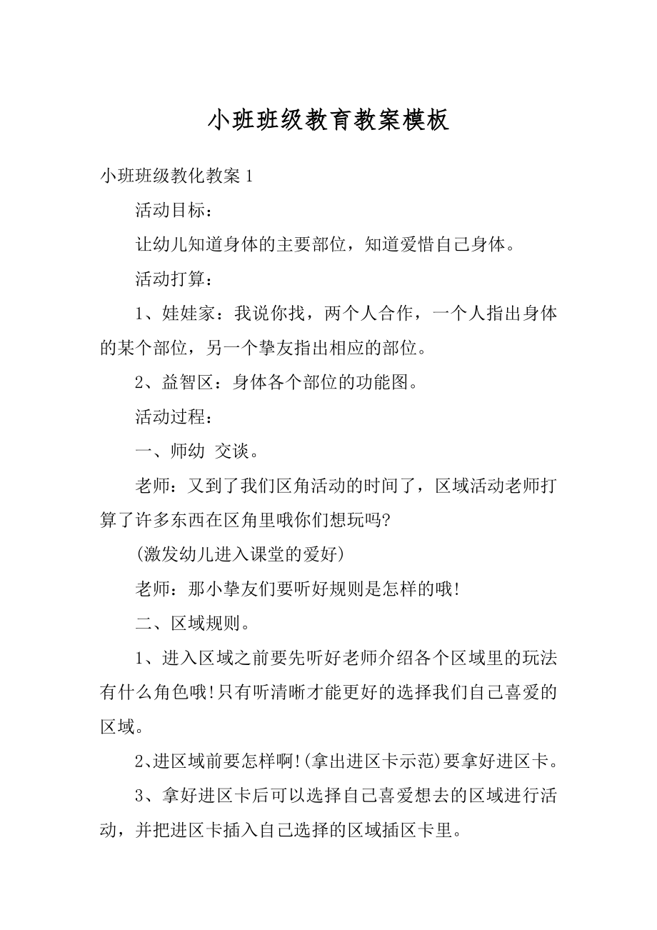 小班班级教育教案模板优质.docx_第1页