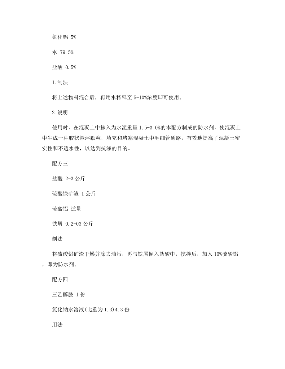 混凝土防水剂配方及制作工艺.docx_第2页