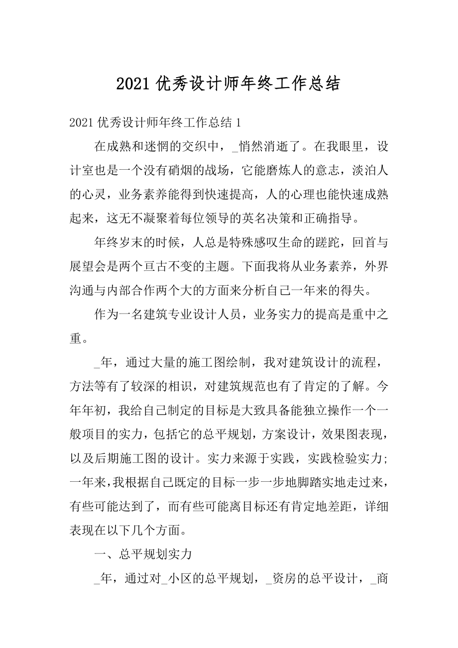 2021优秀设计师年终工作总结汇编.docx_第1页