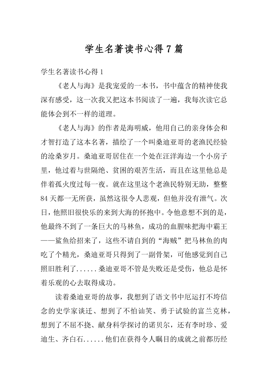 学生名著读书心得7篇精选.docx_第1页