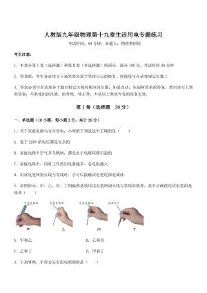 最新人教版九年级物理第十九章生活用电专题练习练习题(精选).docx