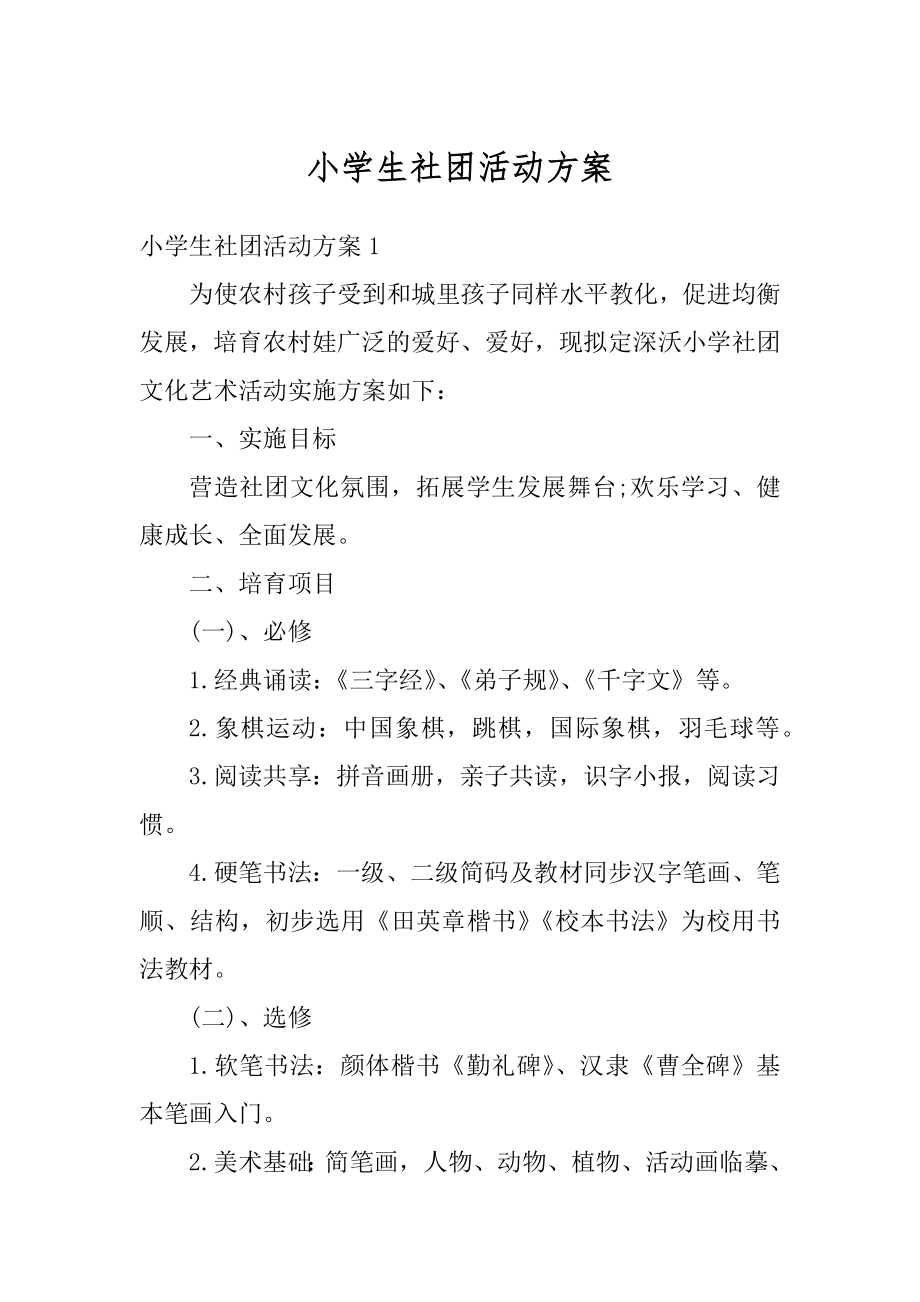 小学生社团活动方案汇总.docx_第1页