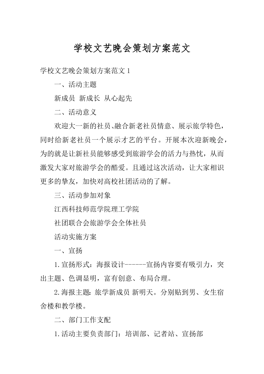 学校文艺晚会策划方案范文范本.docx_第1页