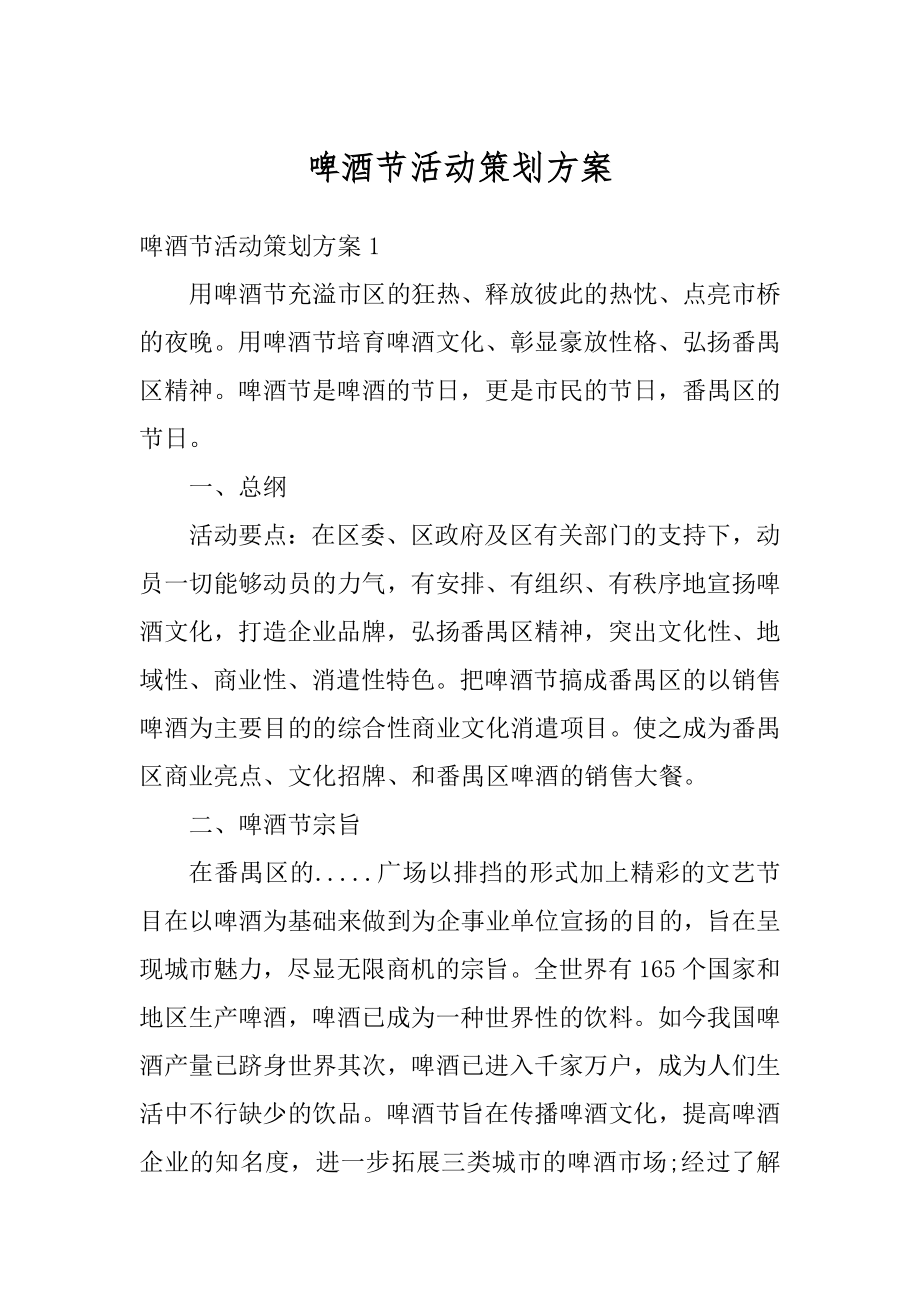 啤酒节活动策划方案精编.docx_第1页