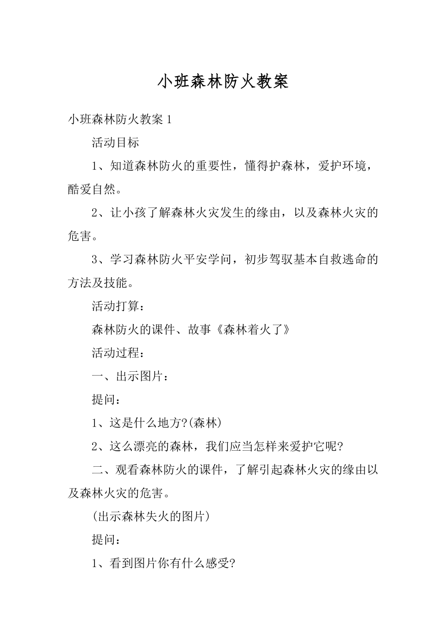 小班森林防火教案精品.docx_第1页