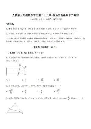 人教版九年级数学下册第二十八章-锐角三角函数章节测评试卷(含答案解析).docx