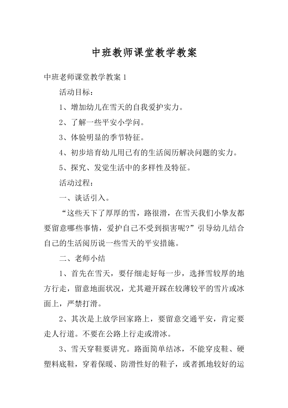 中班教师课堂教学教案精选.docx_第1页