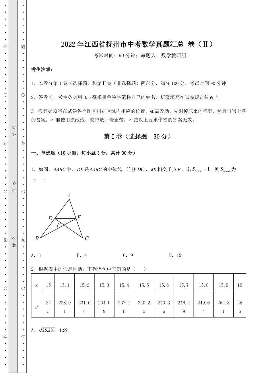 真题解析：2022年江西省抚州市中考数学真题汇总-卷(Ⅱ)(含答案解析).docx_第1页