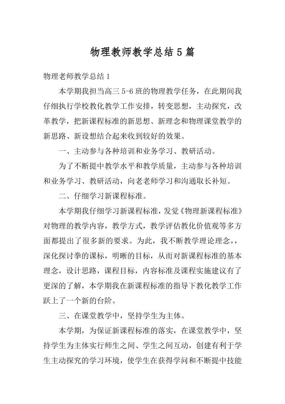 物理教师教学总结5篇精品.docx_第1页