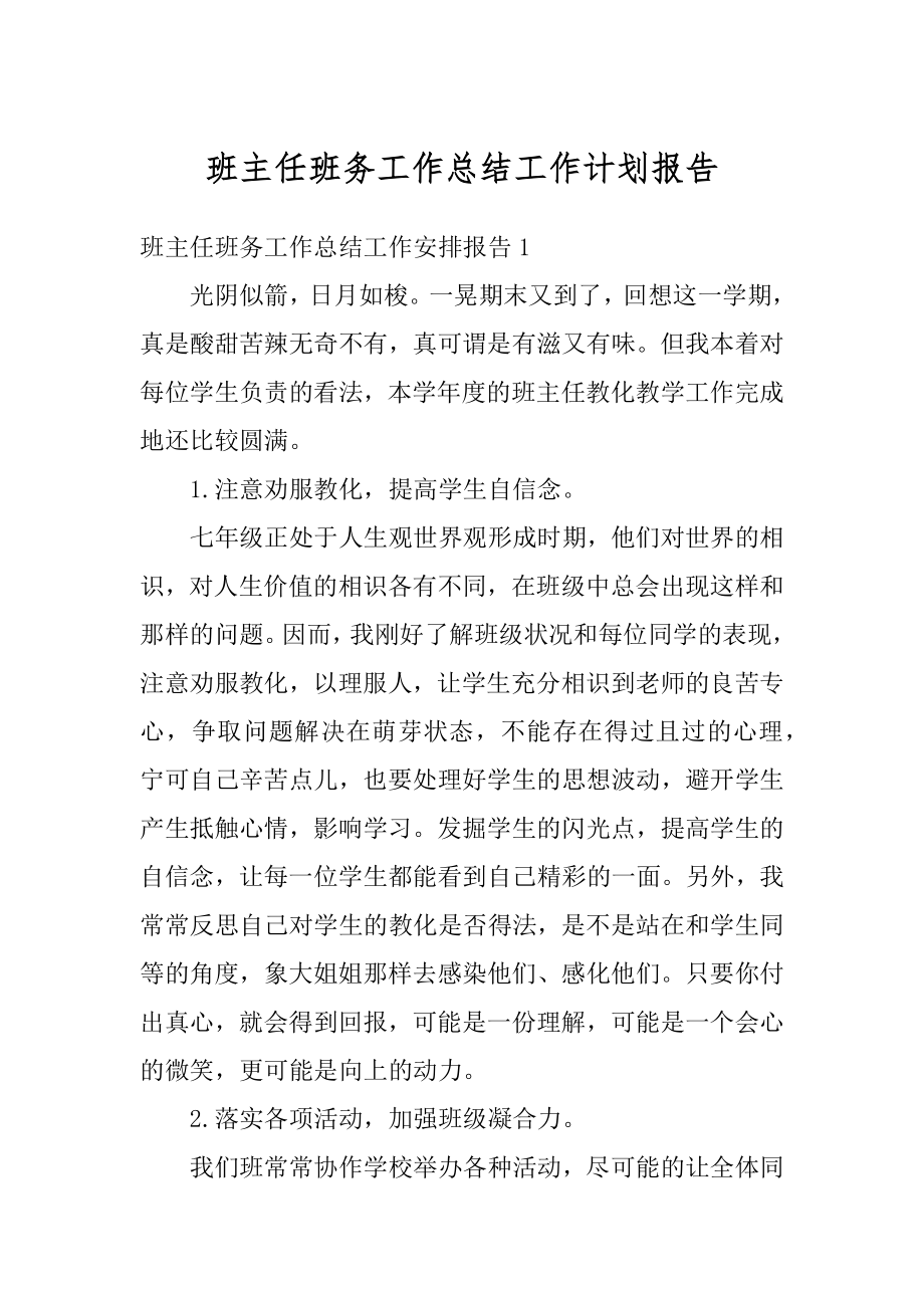 班主任班务工作总结工作计划报告精选.docx_第1页