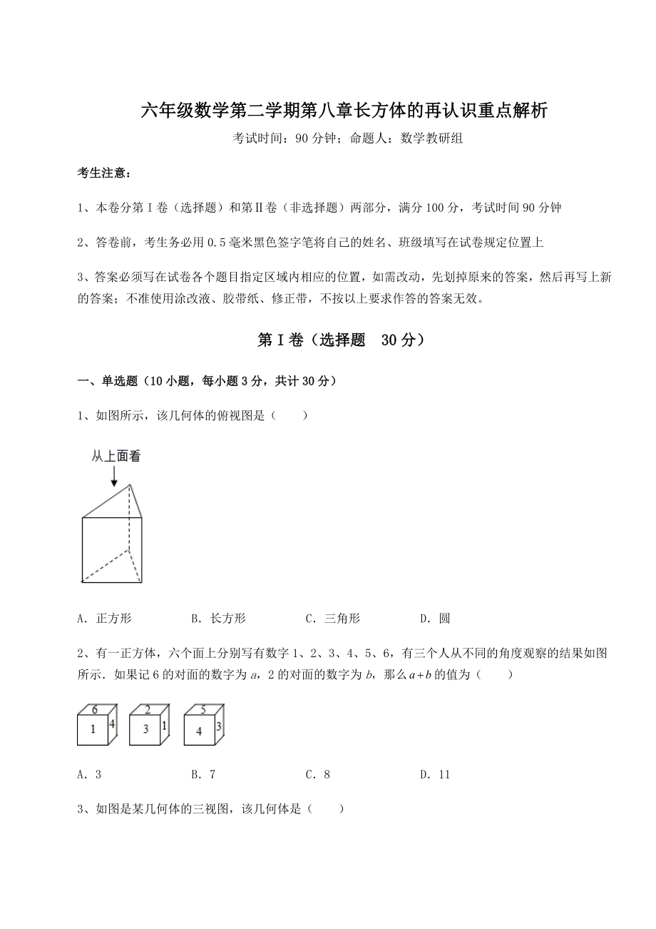 2022年必考点解析沪教版(上海)六年级数学第二学期第八章长方体的再认识重点解析试题(含详细解析).docx_第1页