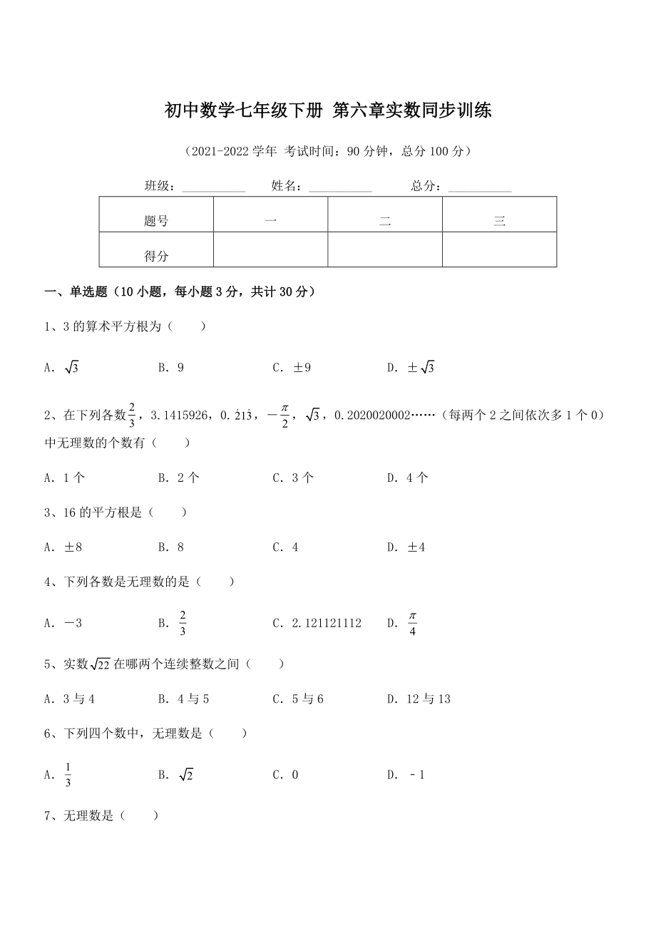 2022年最新人教版初中数学七年级下册-第六章实数同步训练试题.docx_第1页