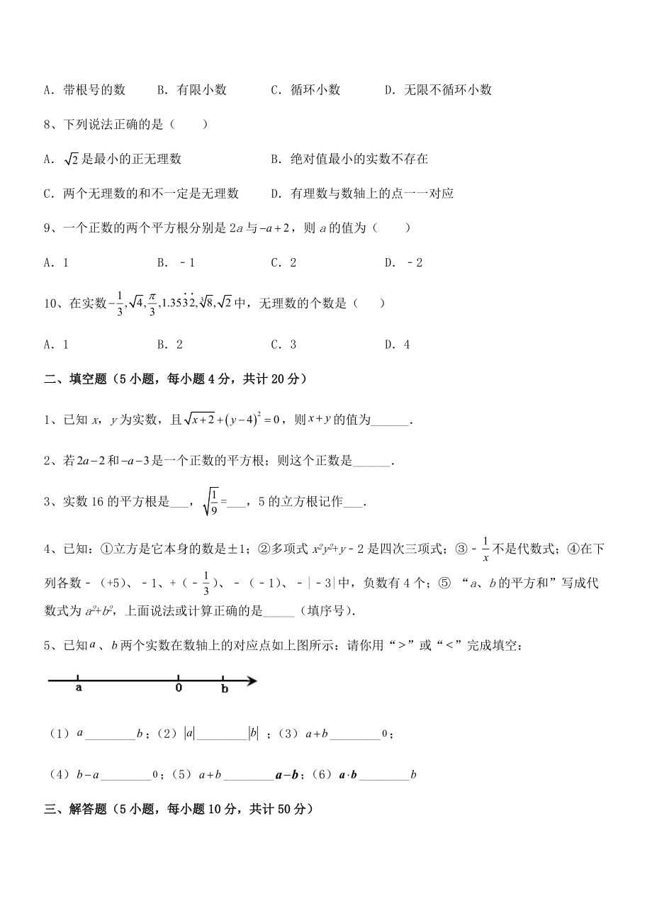 2022年最新人教版初中数学七年级下册-第六章实数同步训练试题.docx_第2页