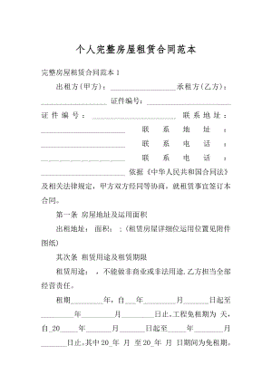 个人完整房屋租赁合同范本例文.docx