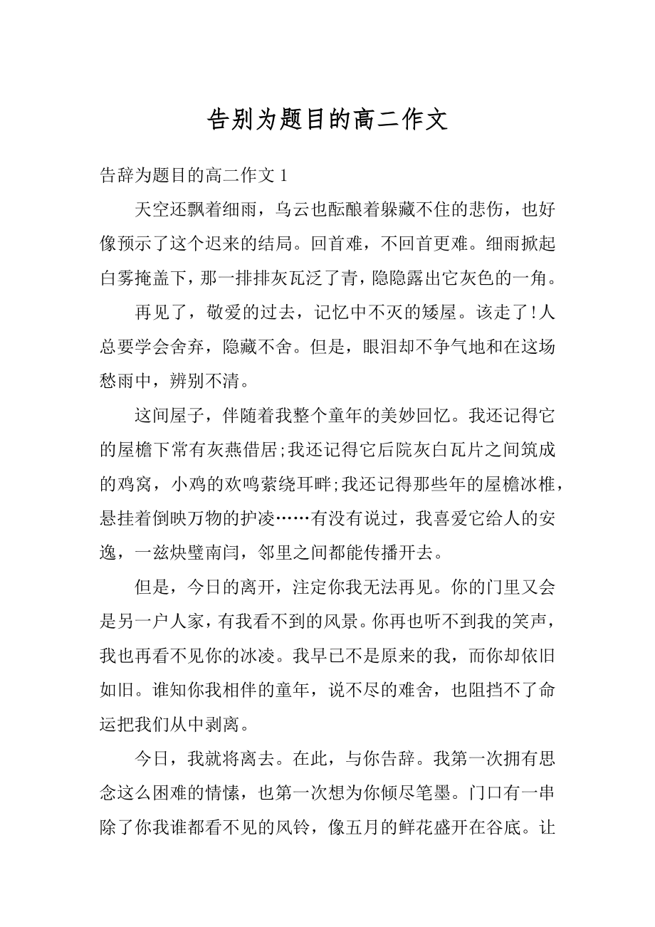 告别为题目的高二作文精品.docx_第1页