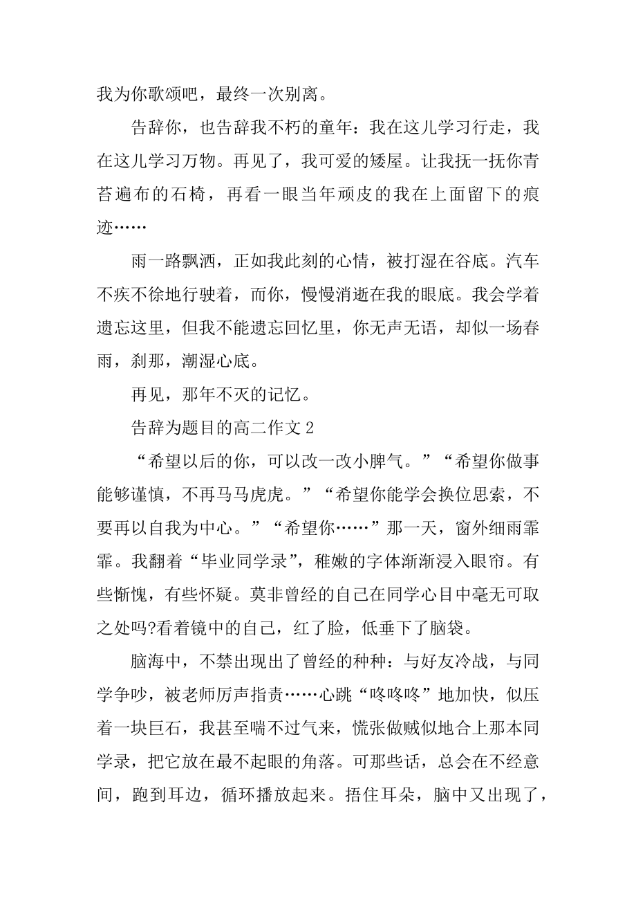 告别为题目的高二作文精品.docx_第2页