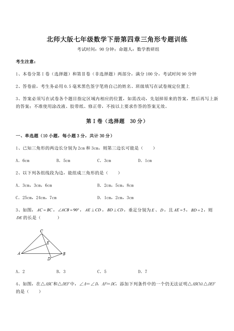 精品解析2021-2022学年北师大版七年级数学下册第四章三角形专题训练试题(无超纲).docx_第1页