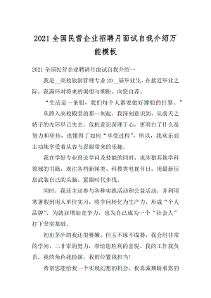 2021全国民营企业招聘月面试自我介绍万能模板精编.docx