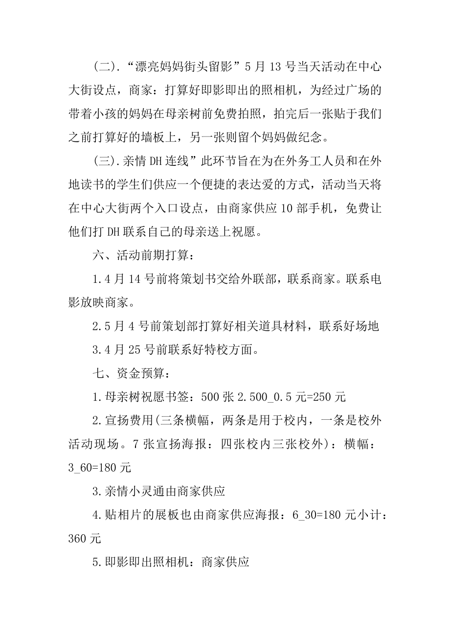 母亲节创意活动策划精选.docx_第2页