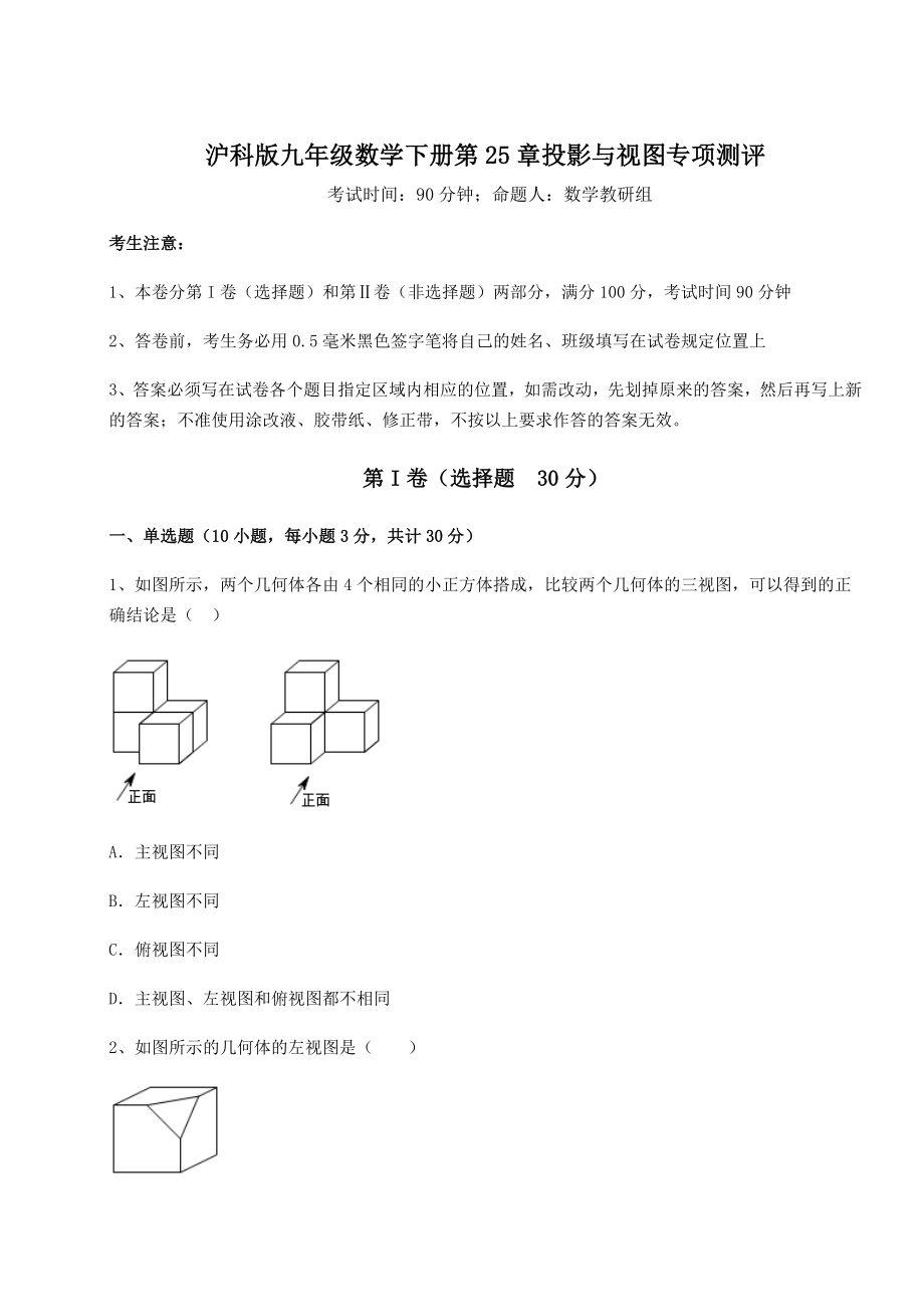 精品试卷沪科版九年级数学下册第25章投影与视图专项测评练习题(无超纲).docx_第1页