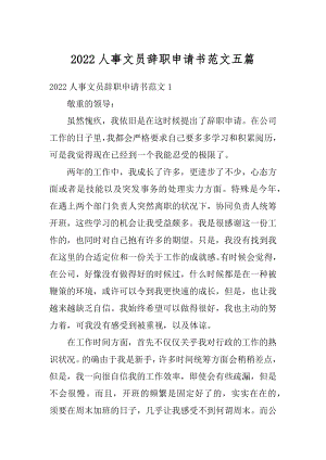 2022人事文员辞职申请书范文五篇最新.docx