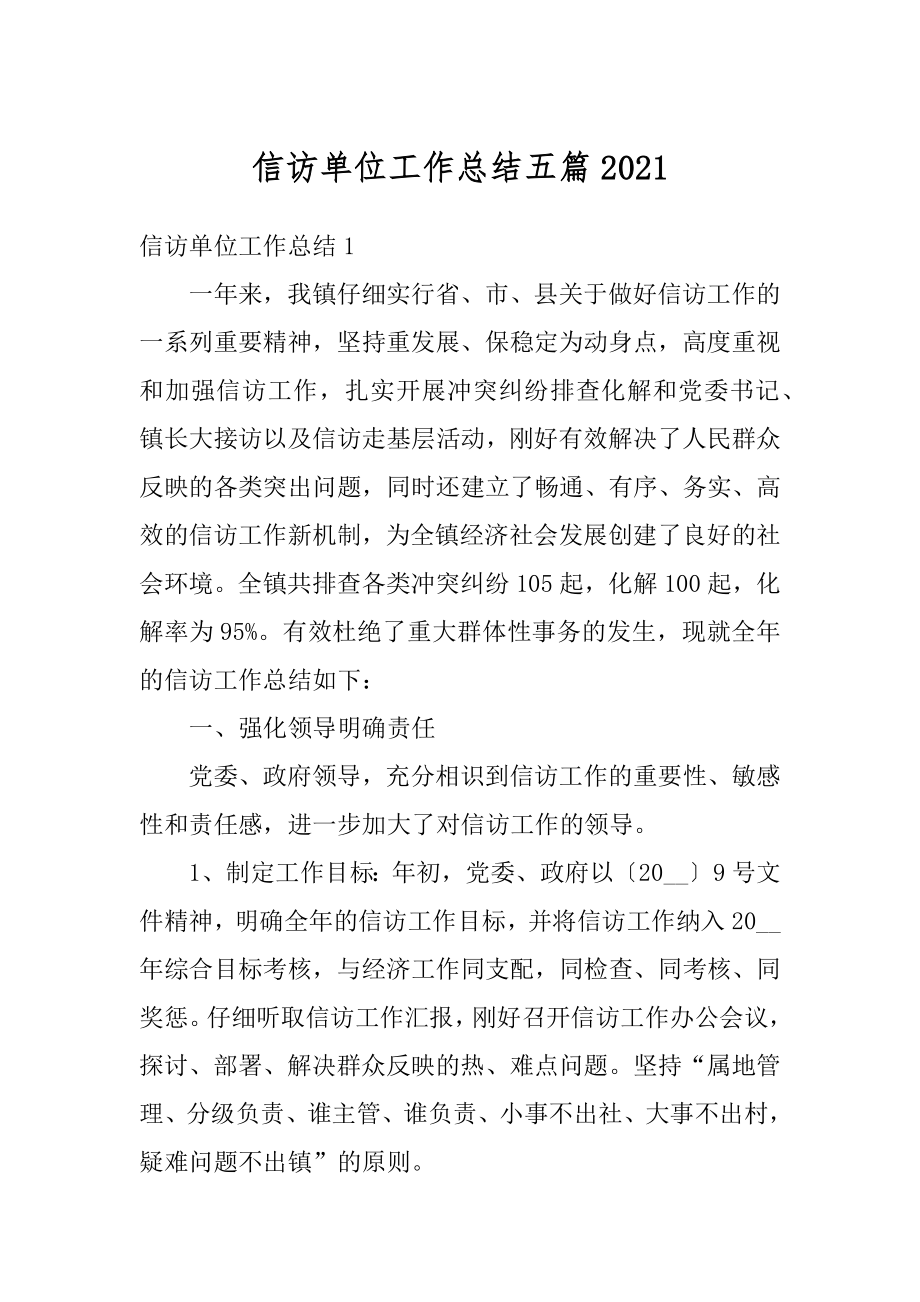 信访单位工作总结五篇最新.docx_第1页