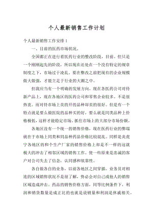 个人最新销售工作计划最新.docx