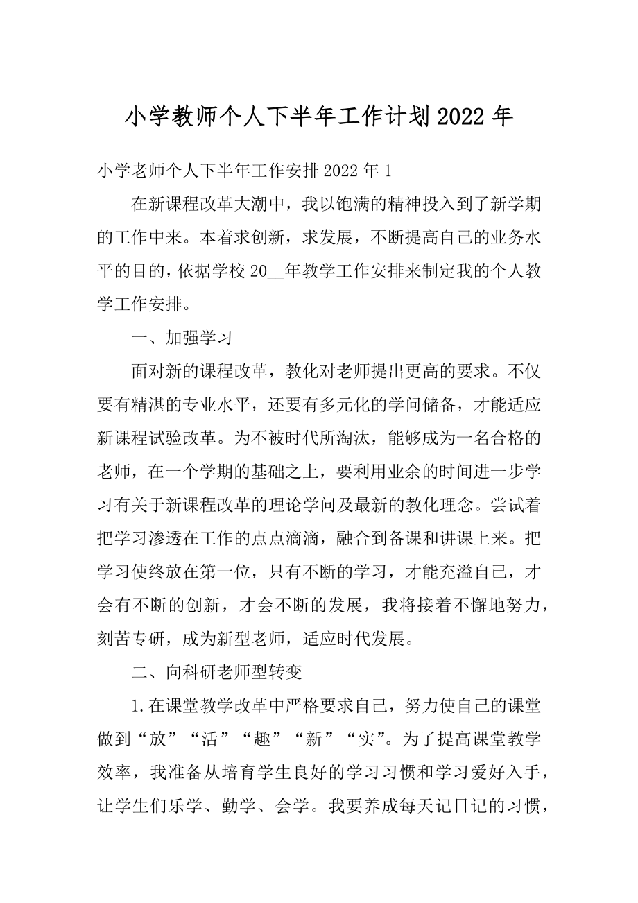 小学教师个人下半年工作计划2022年最新.docx_第1页