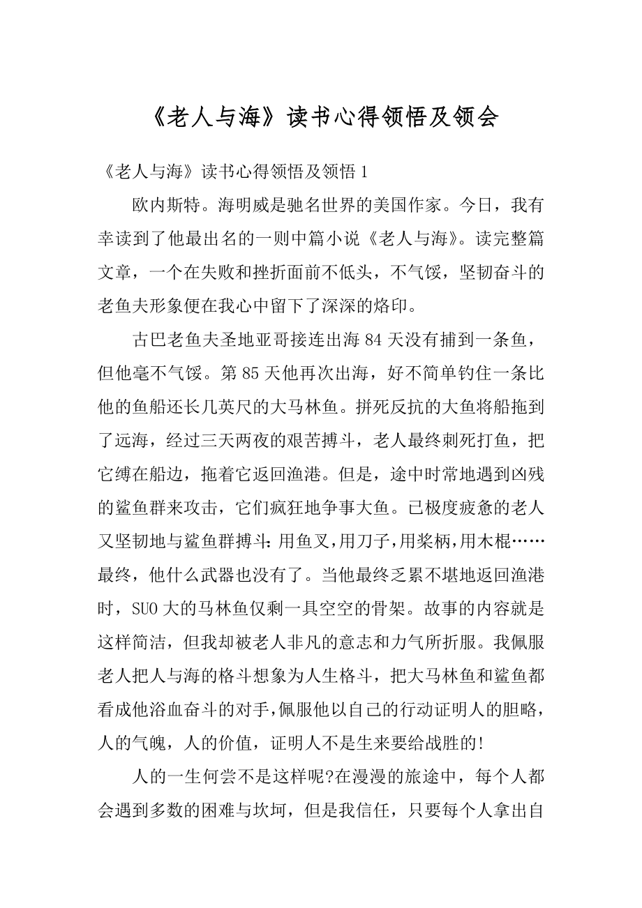 《老人与海》读书心得领悟及领会范本.docx_第1页