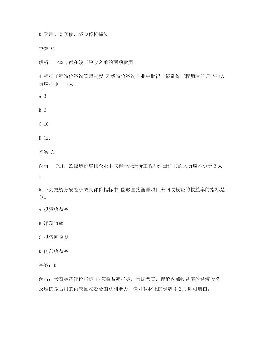 最新一级造价工程师《造价管理》模拟考题(干货含答案解析).docx_第2页