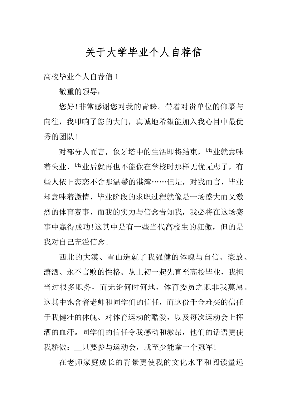 关于大学毕业个人自荐信范例.docx_第1页