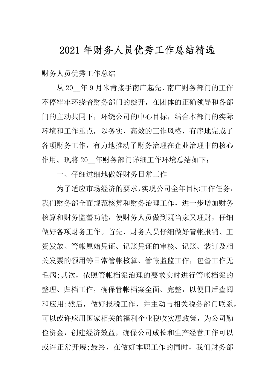 2021年财务人员优秀工作总结精选汇编.docx_第1页