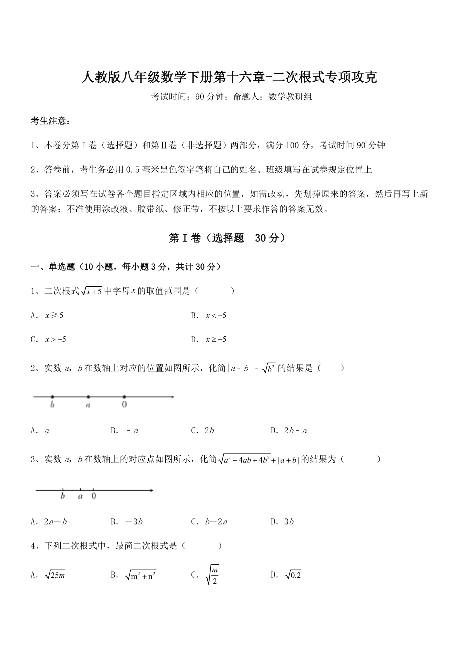 人教版八年级数学下册第十六章-二次根式专项攻克练习题(名师精选).docx_第1页