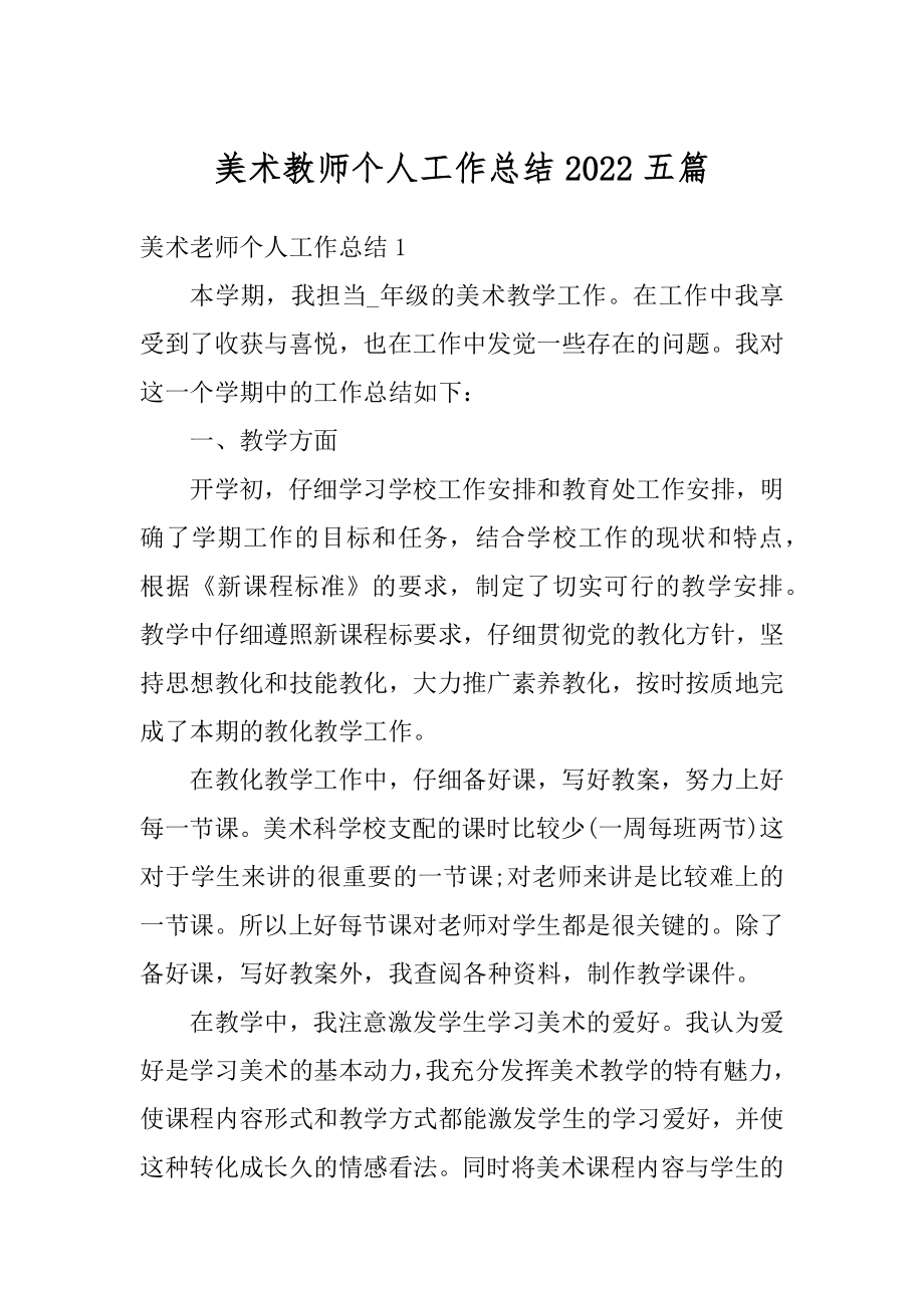 美术教师个人工作总结2022五篇例文.docx_第1页