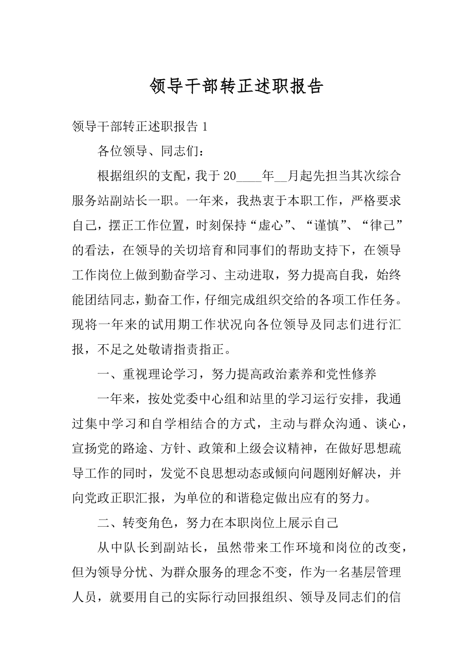 领导干部转正述职报告范文.docx_第1页