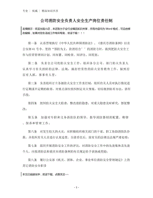 公司消防安全负责人安全生产岗位责任制.docx